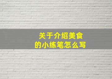 关于介绍美食的小练笔怎么写