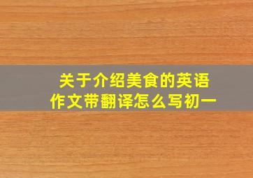 关于介绍美食的英语作文带翻译怎么写初一