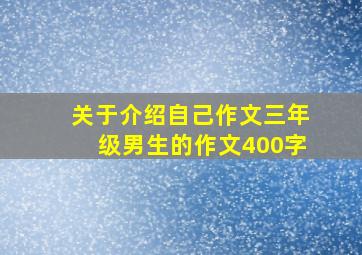 关于介绍自己作文三年级男生的作文400字