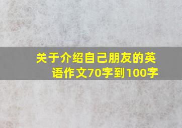 关于介绍自己朋友的英语作文70字到100字