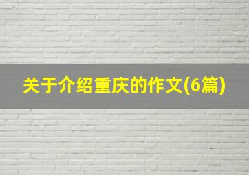 关于介绍重庆的作文(6篇)