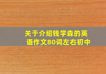 关于介绍钱学森的英语作文80词左右初中