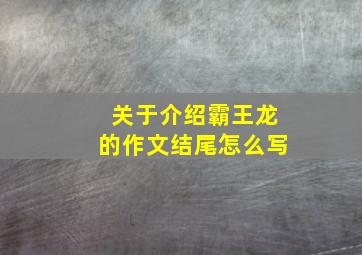 关于介绍霸王龙的作文结尾怎么写