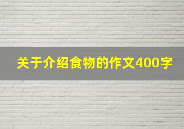 关于介绍食物的作文400字