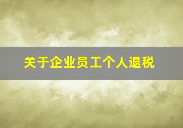 关于企业员工个人退税