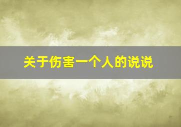 关于伤害一个人的说说