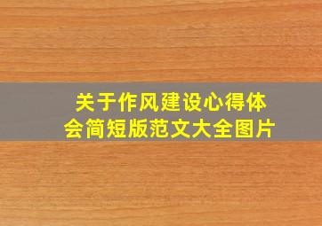 关于作风建设心得体会简短版范文大全图片