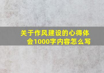 关于作风建设的心得体会1000字内容怎么写