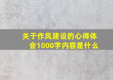 关于作风建设的心得体会1000字内容是什么