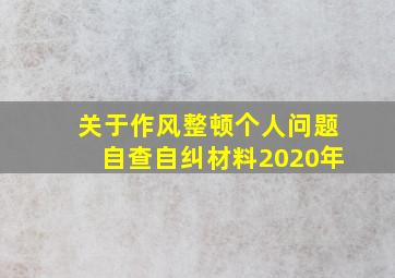 关于作风整顿个人问题自查自纠材料2020年