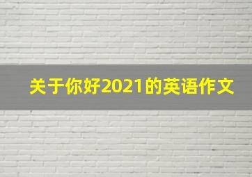 关于你好2021的英语作文