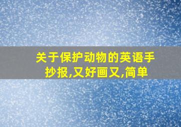 关于保护动物的英语手抄报,又好画又,简单