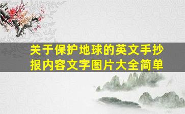 关于保护地球的英文手抄报内容文字图片大全简单