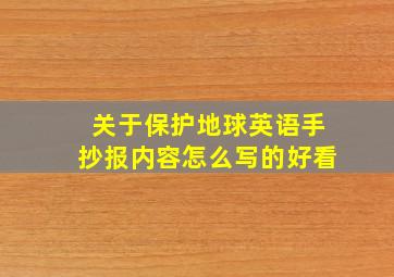 关于保护地球英语手抄报内容怎么写的好看