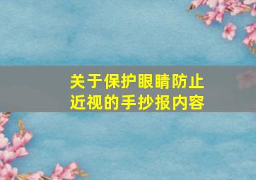 关于保护眼睛防止近视的手抄报内容