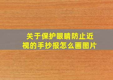 关于保护眼睛防止近视的手抄报怎么画图片