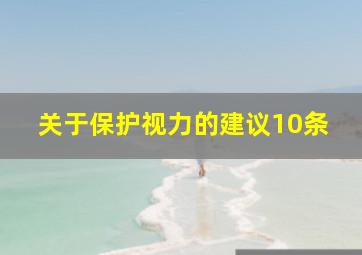 关于保护视力的建议10条