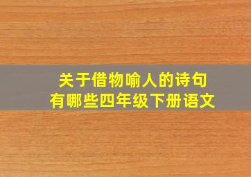 关于借物喻人的诗句有哪些四年级下册语文