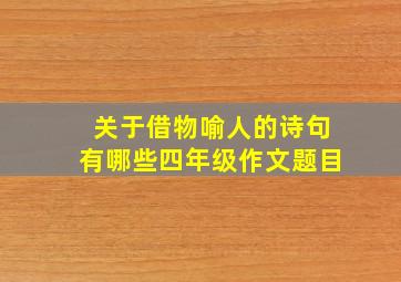 关于借物喻人的诗句有哪些四年级作文题目