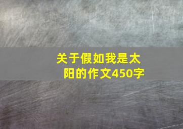 关于假如我是太阳的作文450字