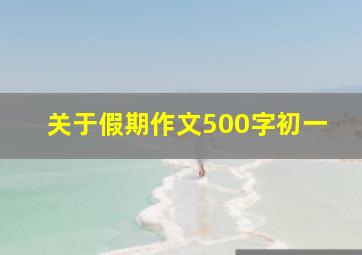 关于假期作文500字初一