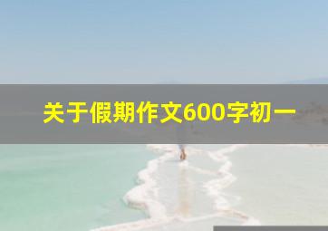 关于假期作文600字初一