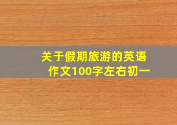 关于假期旅游的英语作文100字左右初一