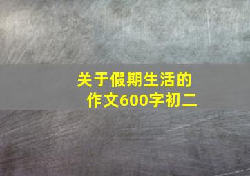 关于假期生活的作文600字初二