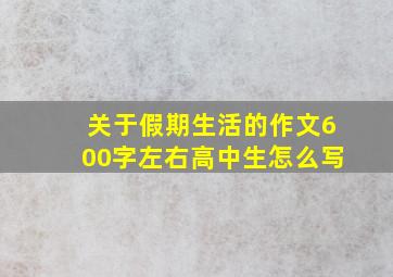 关于假期生活的作文600字左右高中生怎么写