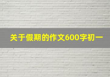 关于假期的作文600字初一