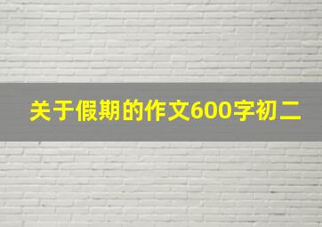 关于假期的作文600字初二