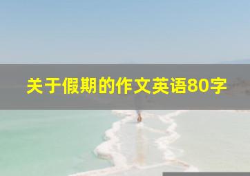 关于假期的作文英语80字