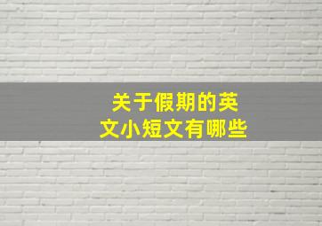 关于假期的英文小短文有哪些