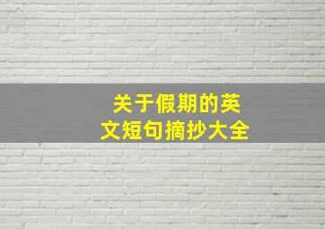 关于假期的英文短句摘抄大全