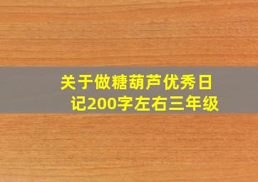 关于做糖葫芦优秀日记200字左右三年级