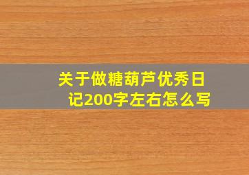 关于做糖葫芦优秀日记200字左右怎么写