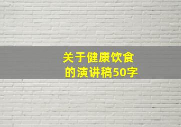 关于健康饮食的演讲稿50字