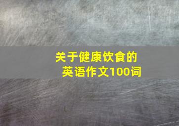 关于健康饮食的英语作文100词