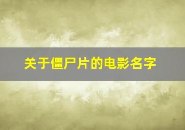 关于僵尸片的电影名字