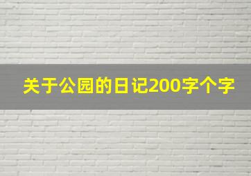 关于公园的日记200字个字