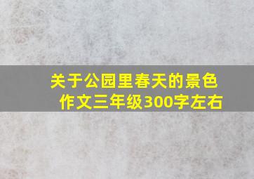 关于公园里春天的景色作文三年级300字左右