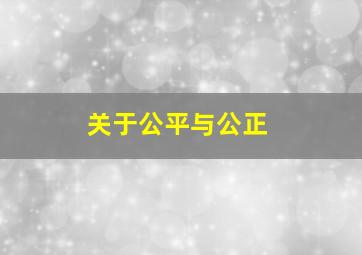 关于公平与公正