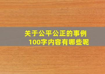 关于公平公正的事例100字内容有哪些呢