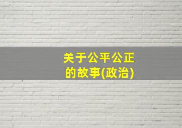 关于公平公正的故事(政治)