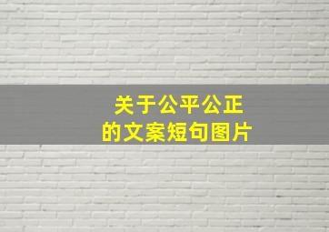 关于公平公正的文案短句图片