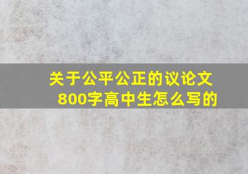 关于公平公正的议论文800字高中生怎么写的