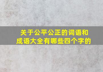 关于公平公正的词语和成语大全有哪些四个字的