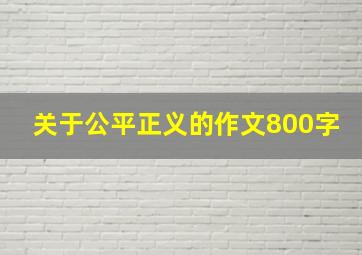 关于公平正义的作文800字