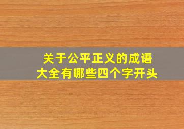 关于公平正义的成语大全有哪些四个字开头