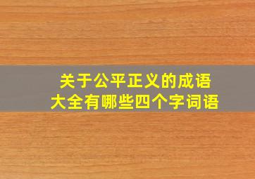 关于公平正义的成语大全有哪些四个字词语